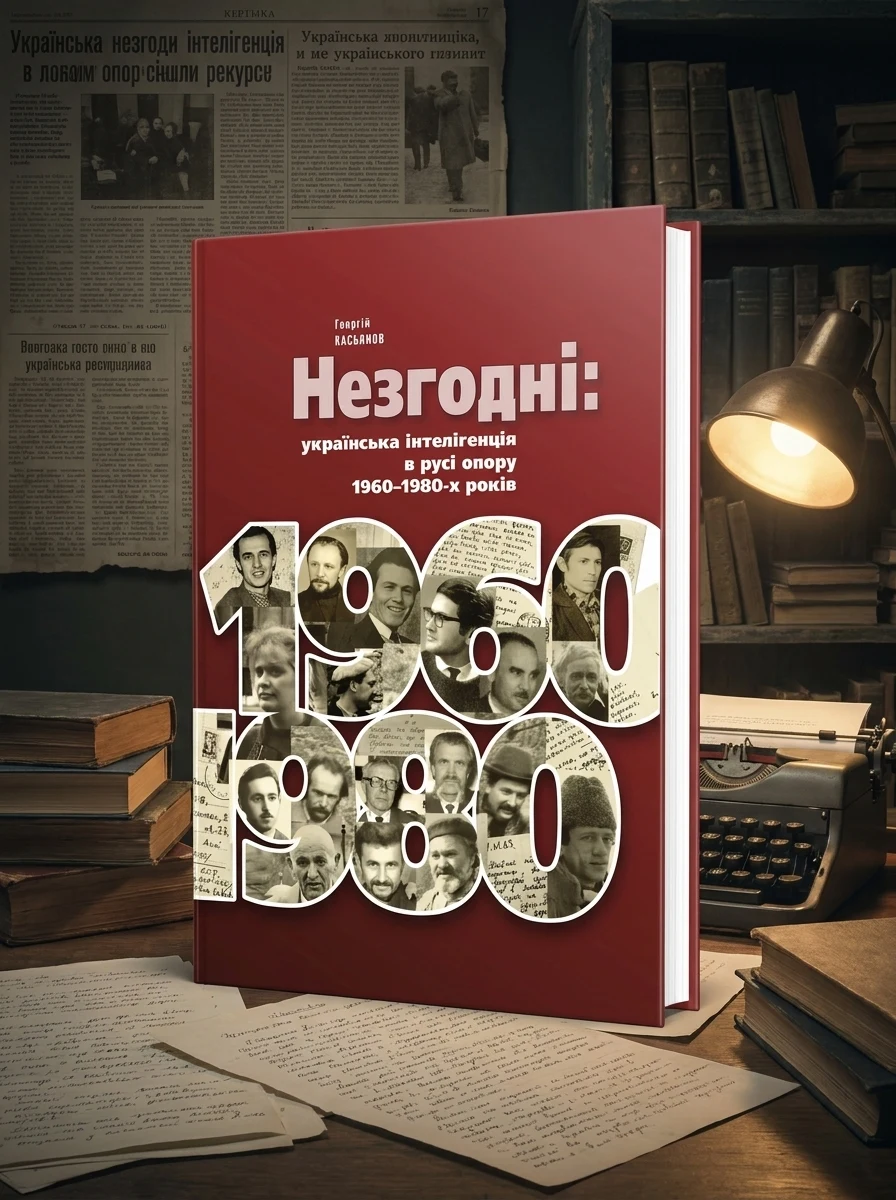 Незгодні: українська інтелігенція в русі опору 1960–1980-х років (2-е видання, виправлене і доповнене)