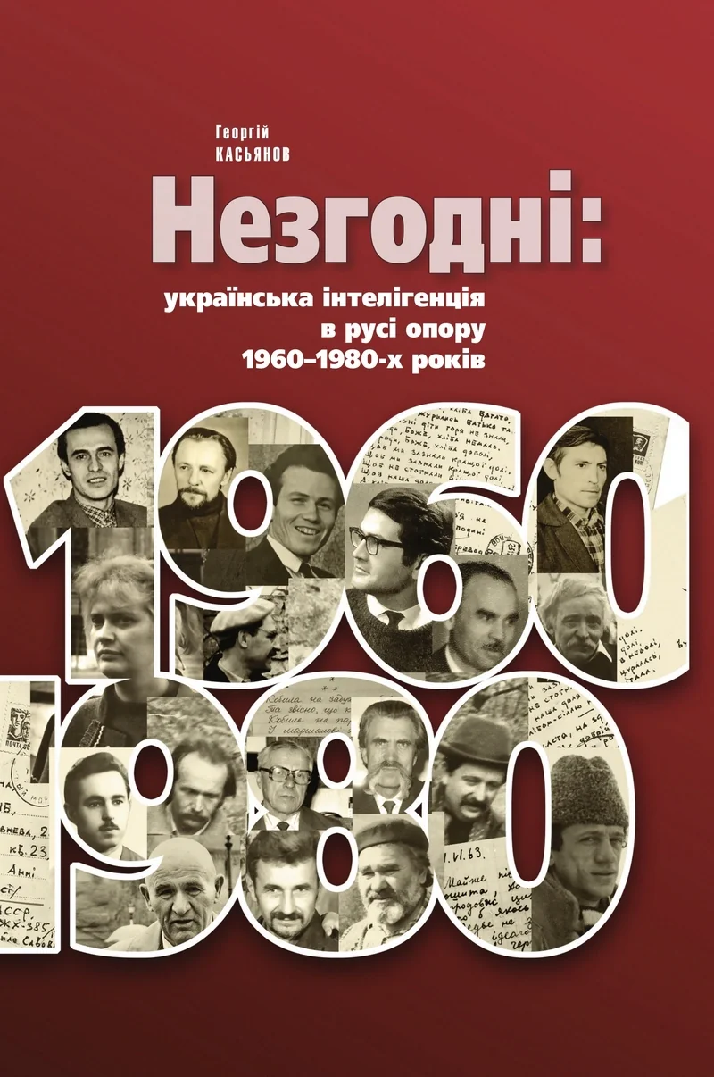 Незгодні: українська інтелігенція в русі опору 1960–1980-х років (2-е видання, виправлене і доповнене)