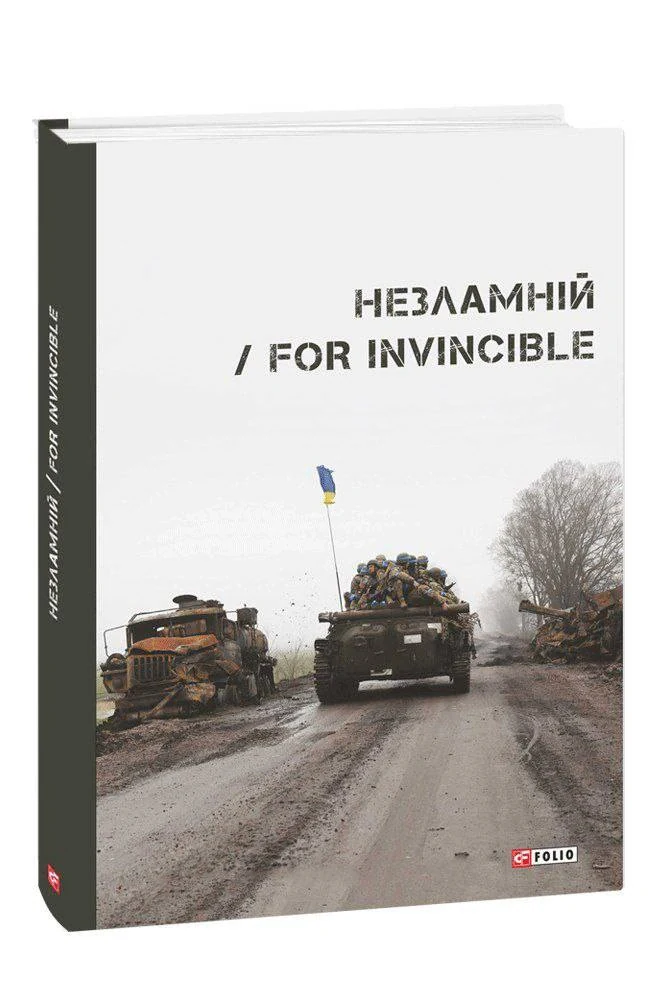 Незламній