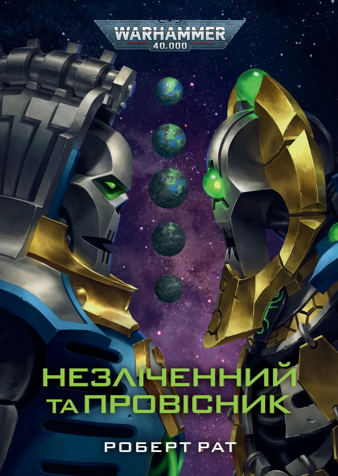 Незліченний та Провісник