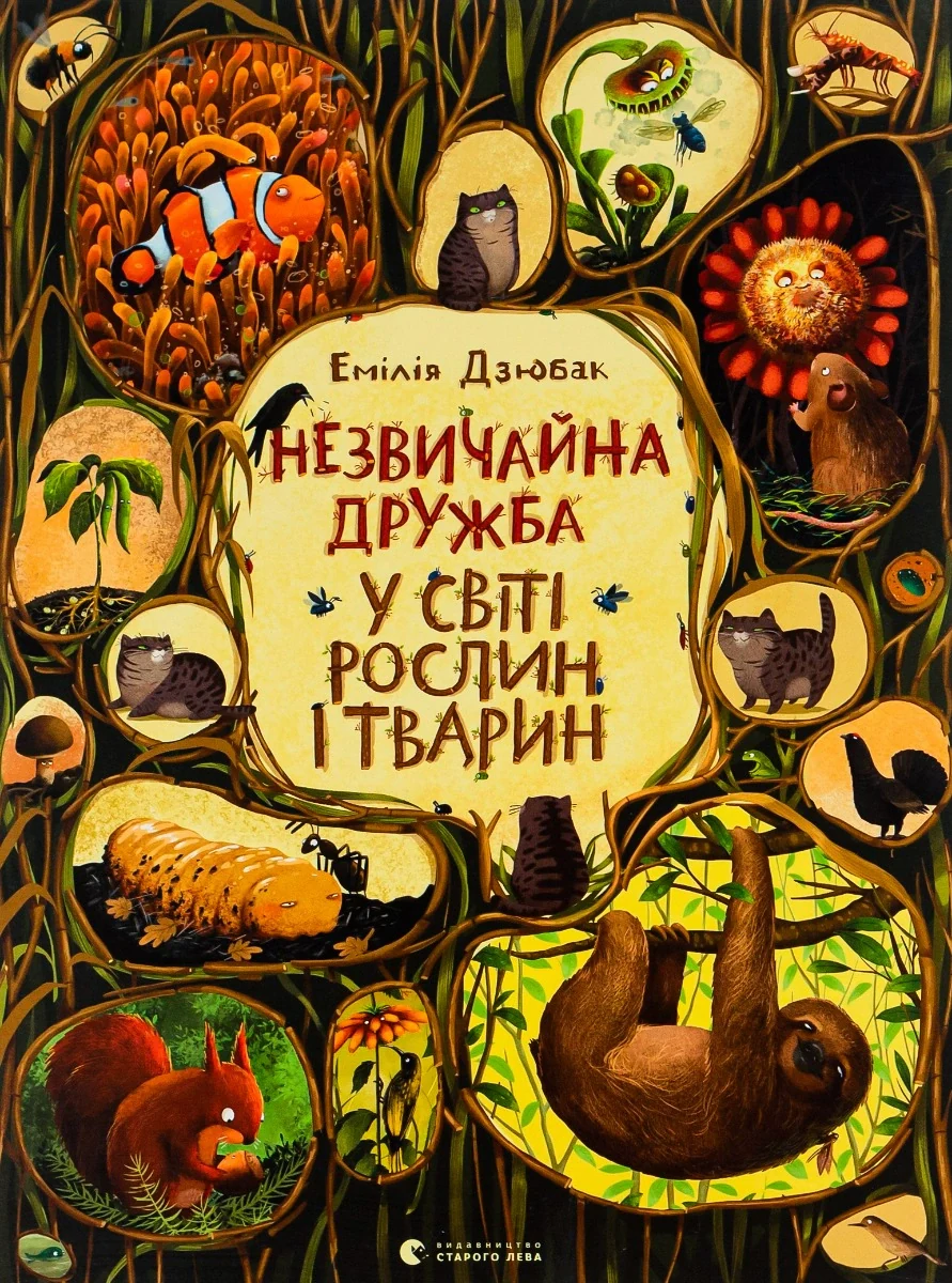 Незвичайна дружба у світі рослин і тварин