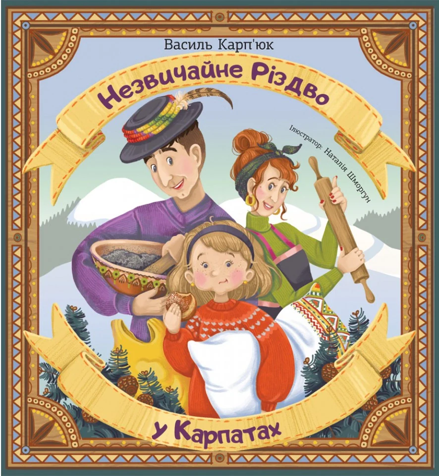 Незвичайне Різдво у Карпатах, Василь Карп'юк