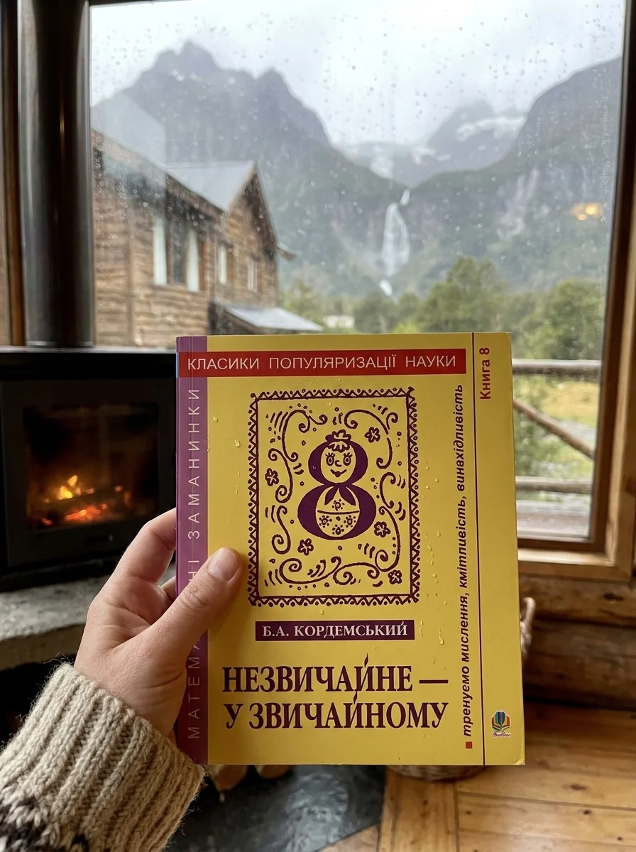 Незвичайне — у звичайному. Книга 8 — Книги