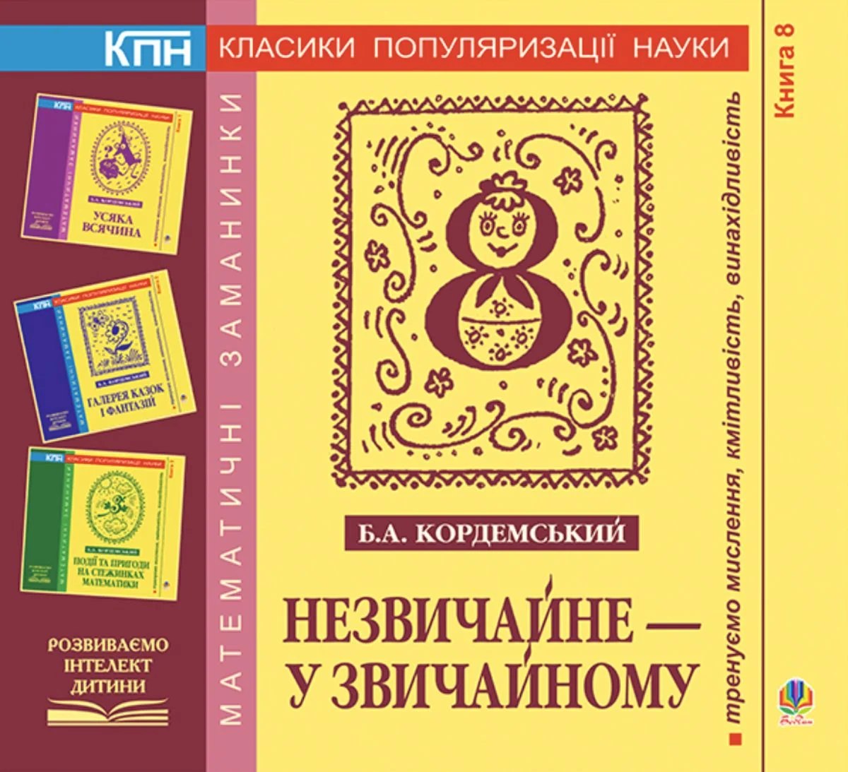 Незвичайне — у звичайному. Книга 8