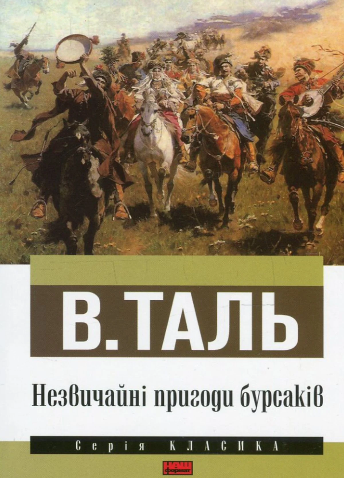 Незвичайні пригоди бурсаків