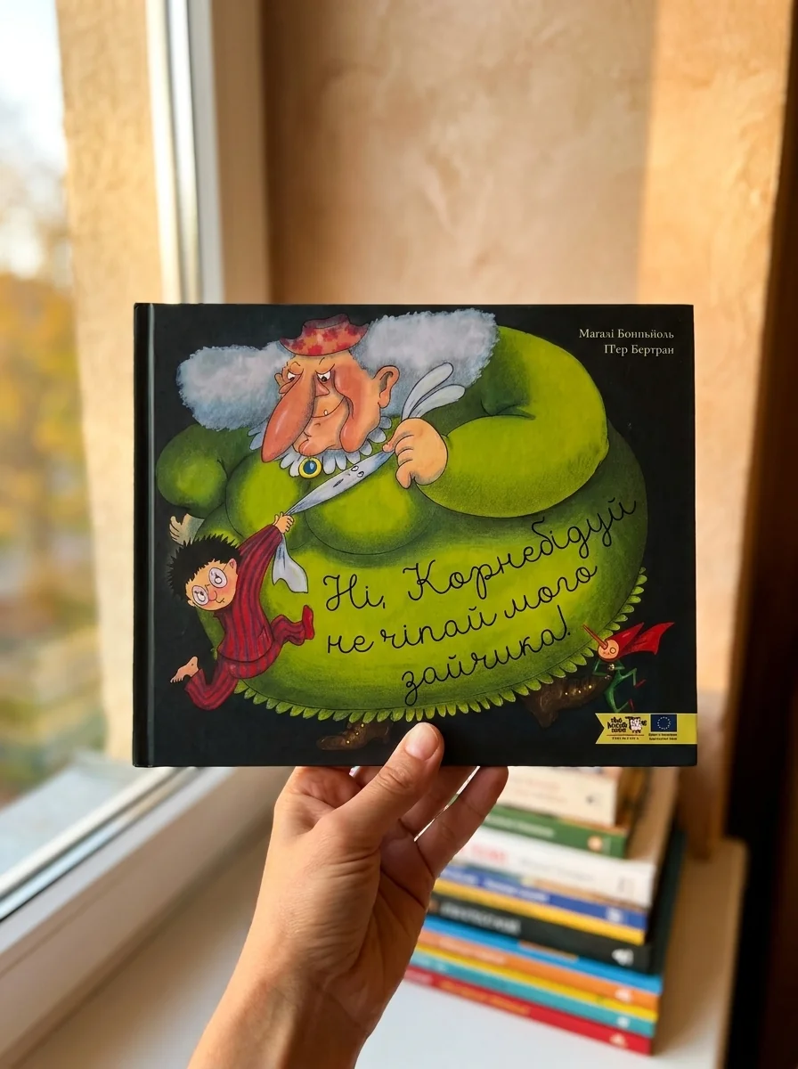 Ні, Корнебідуй, не чіпай мого зайчика! — фото 2