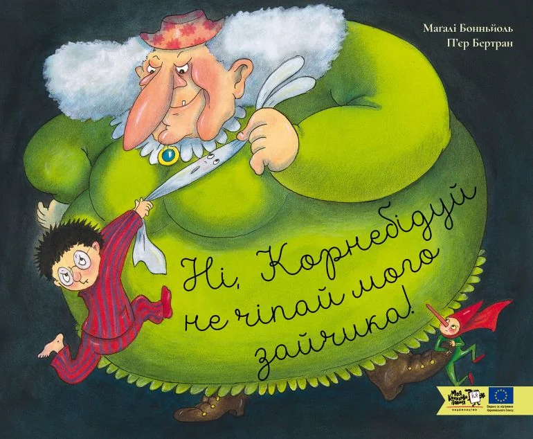 Ні, Корнебідуй, не чіпай мого зайчика! — П'єр Бертран | книга Mirava