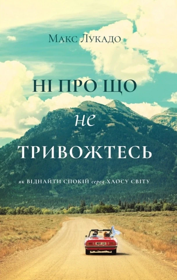 Ні про що не тривожтесь