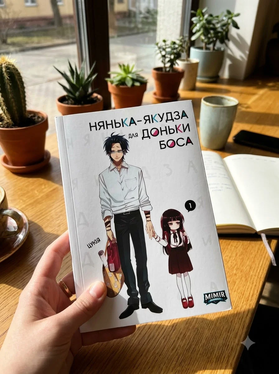 Нянька-якудза для доньки боса. Том 1 — фото 2