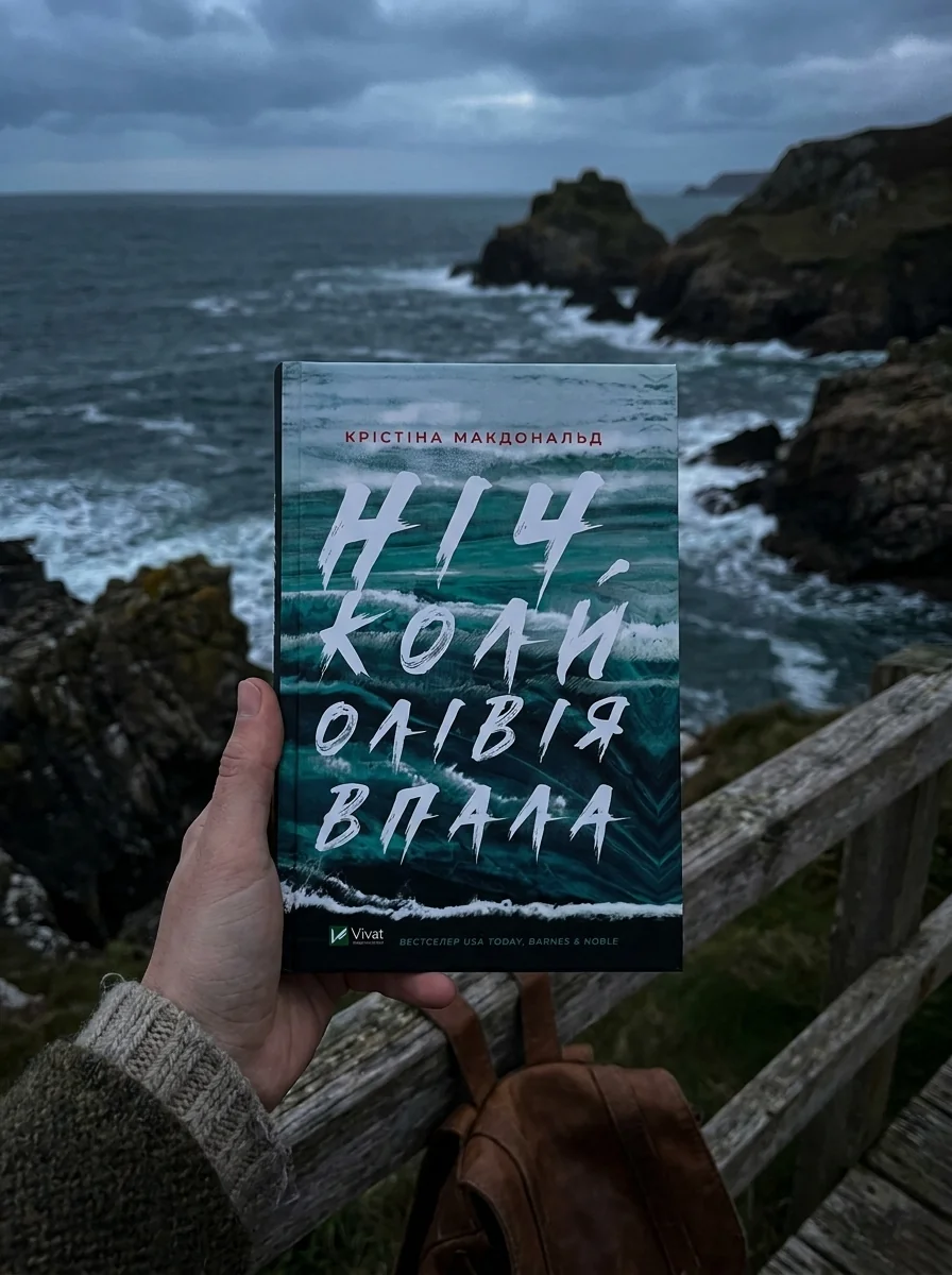 Ніч, коли Олівія впала | купити книгу онлайн