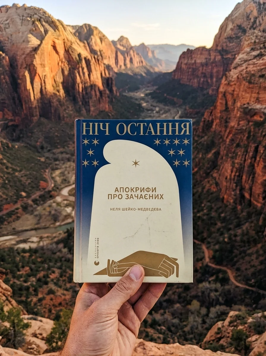 Ніч остання. Апокрифи про Зачаєних — фото 2
