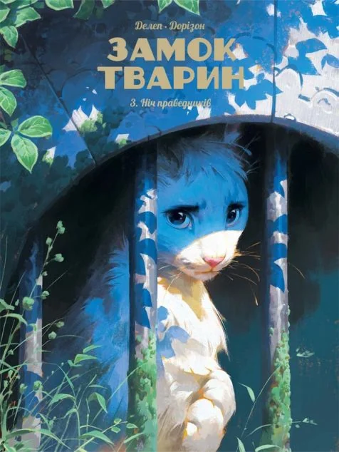 Ніч праведників