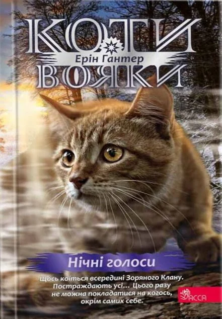 Нічні голоси — Ерін Гантер | книга Mirava