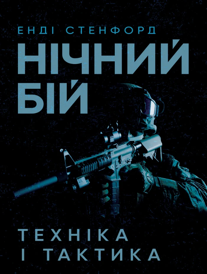 Нічний бій. Техніка і тактика