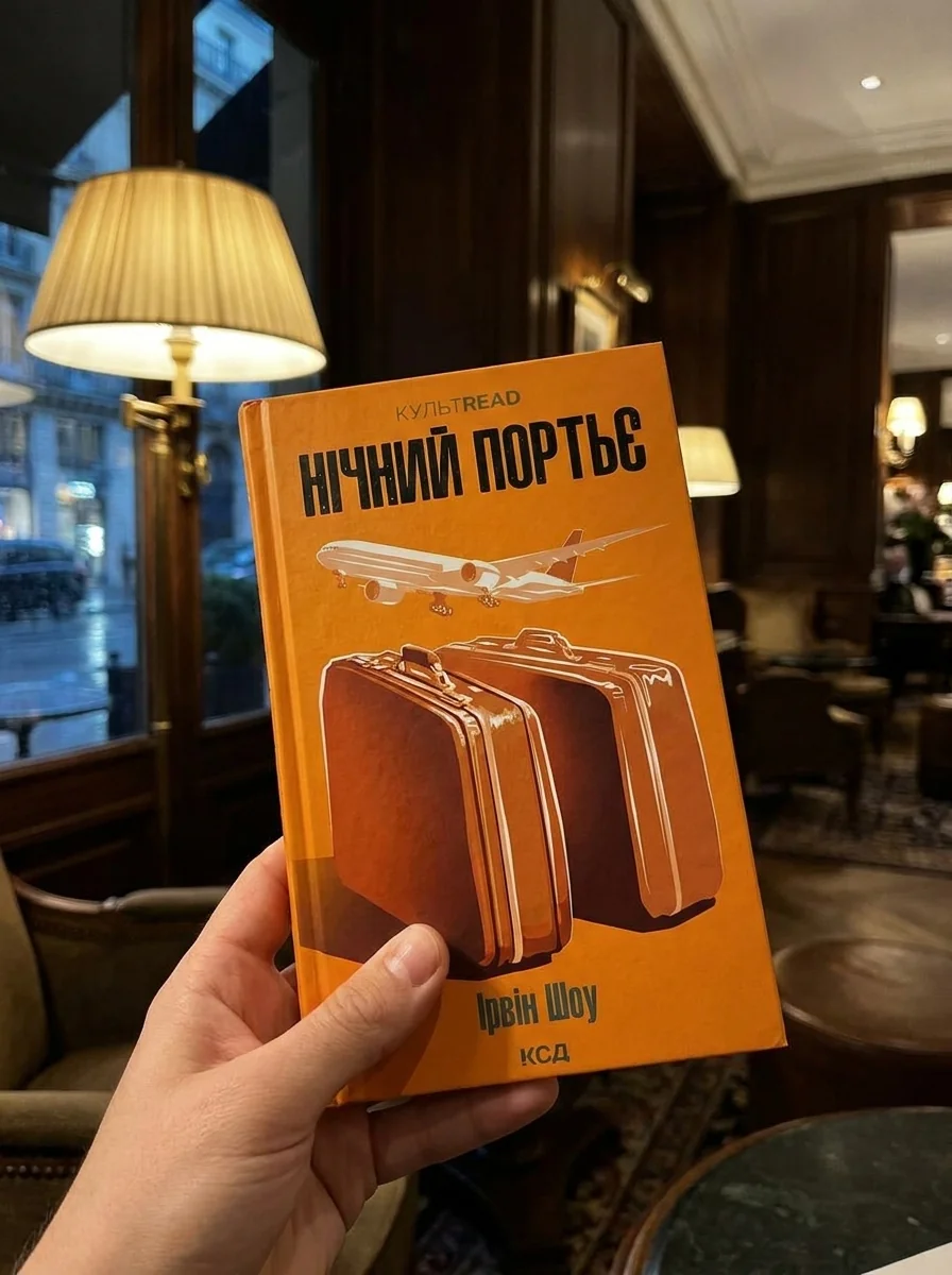 Нічний портьє — фото 2