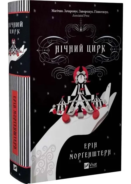 Нічний цирк — фото 2