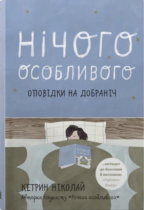 Нічого особливого. Оповідки на добраніч