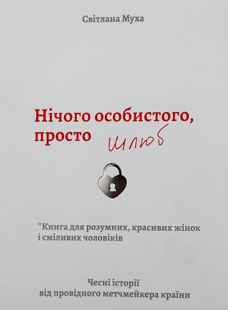 Нічого особистого, просто шлюб