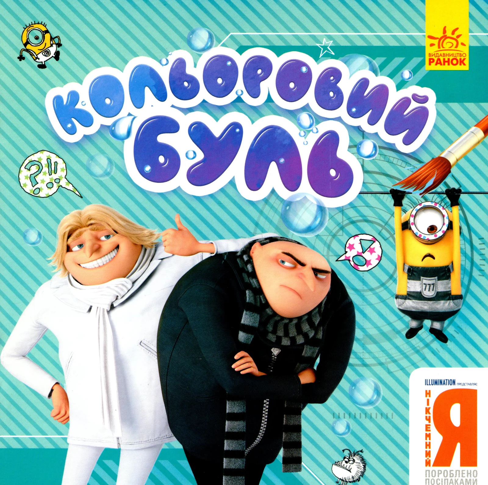 Нікчемний Я-3. Брати-лиходії,