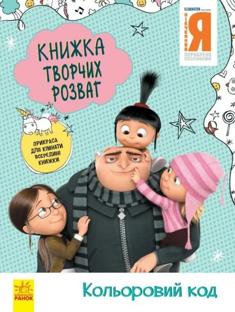 Нікчемний Я 3. Книжка творчих розваг. Кольоровий код