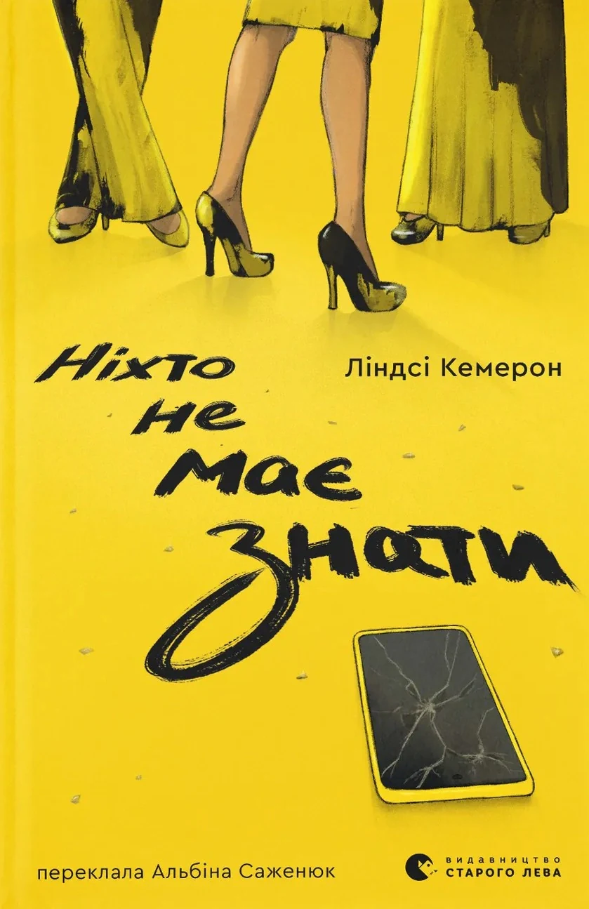Ніхто не має знати