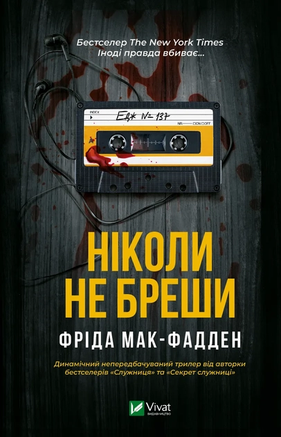 Ніколи не бреши — фото 3