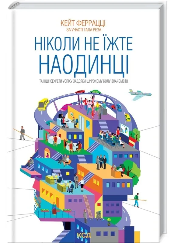 Ніколи не їжте наодинці та інші секрети успіху