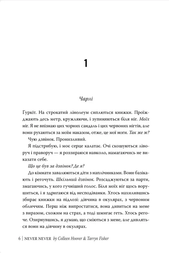 Ніколи-ніколи — Коллін Гувер, фото 5