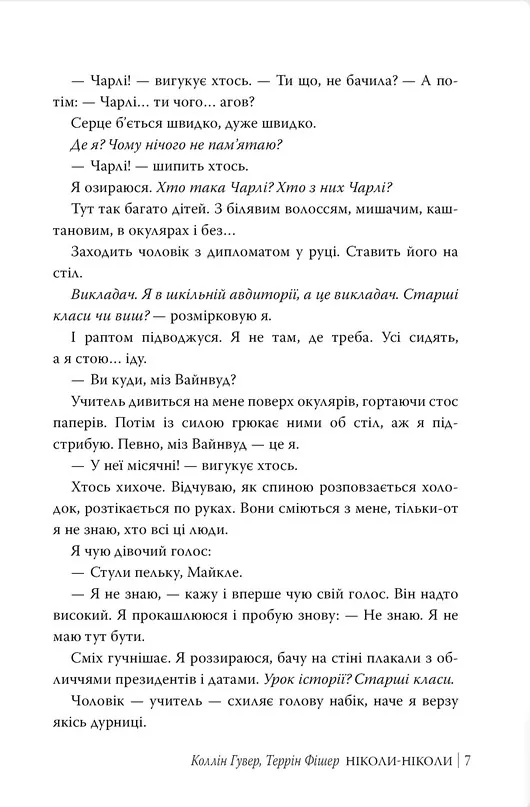 Ніколи-ніколи — Коллін Гувер, фото 6