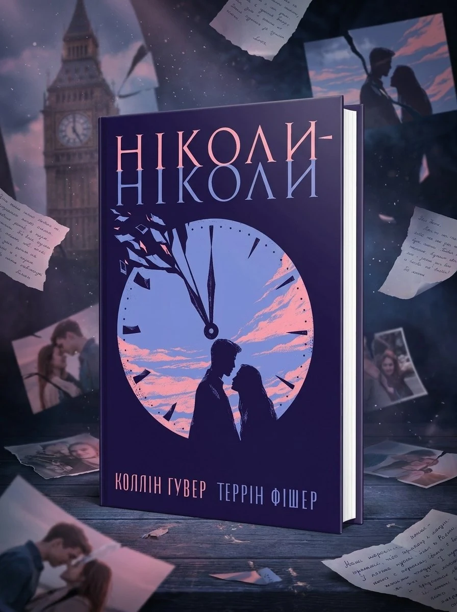 Ніколи-ніколи — Коллін Гувер, фото 2