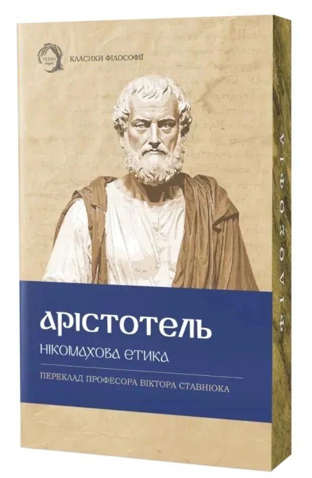 Нікомахова етика