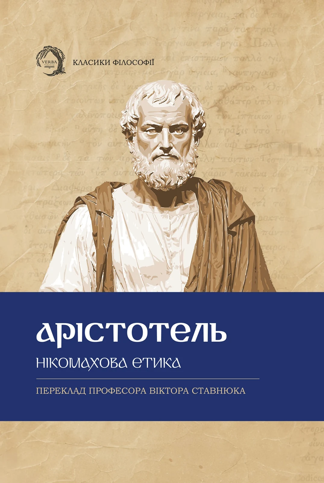 Нікомахова етика