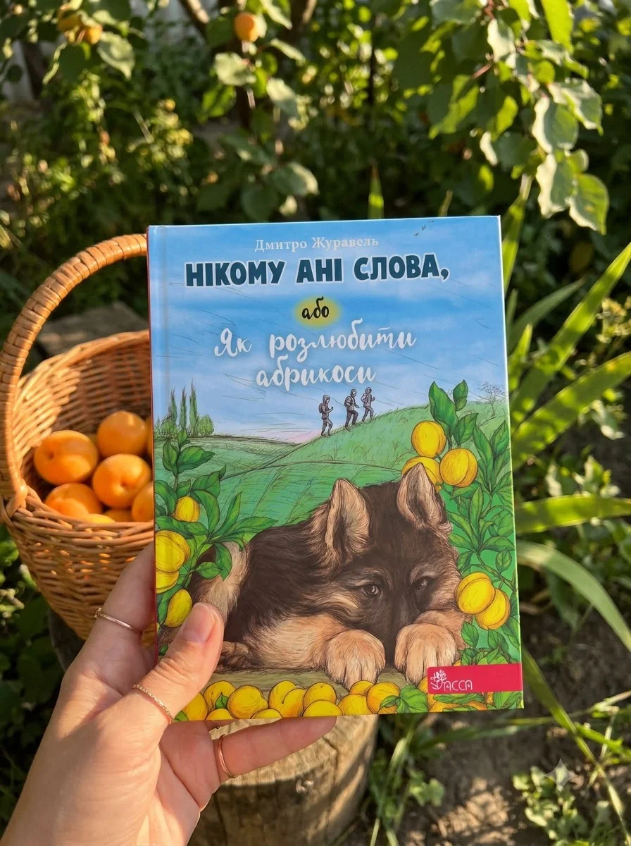 Нікому ані слова, або Як розлюбити абрикоси — фото 2