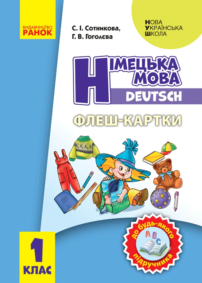 Німецька мова. 1 клас. Флеш-картки