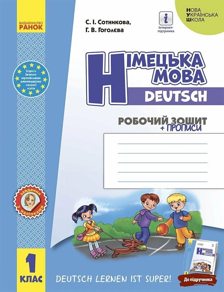Німецька мова. 1 клас. Робочий зошит (до підручника «Німецька мова. 1 клас. Deutsch lernen ist super!»)