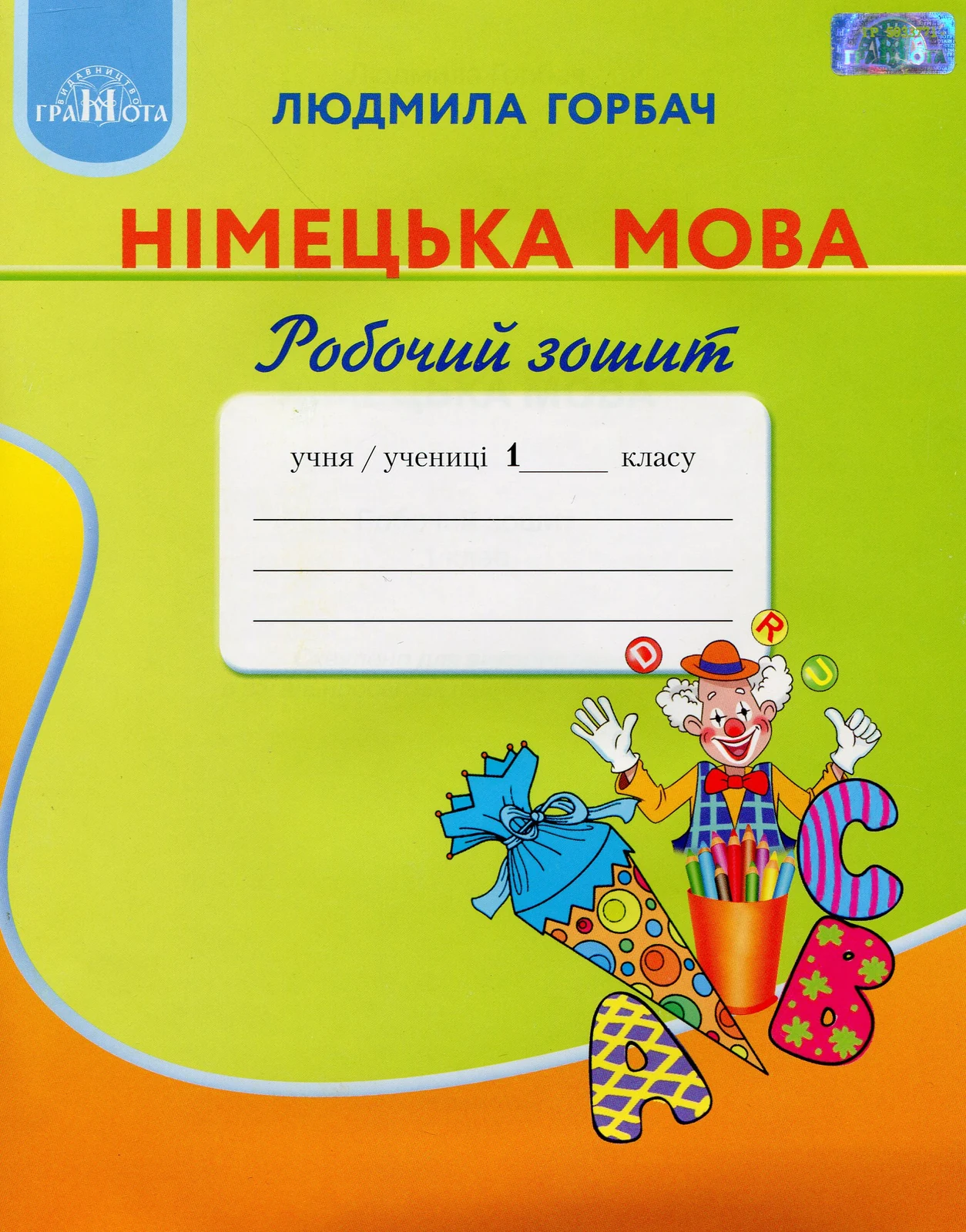 Німецька мова 1 клас. Робочий зошит