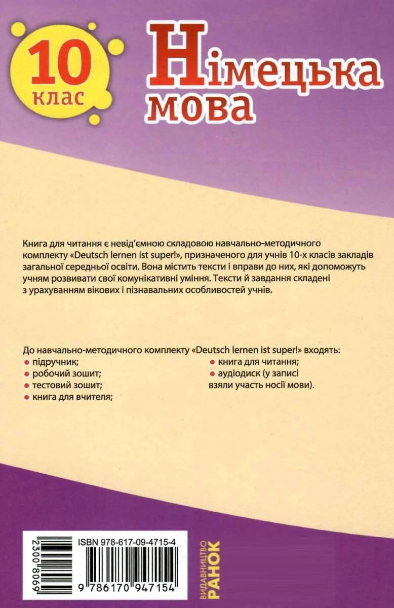 Німецька мова. 10 клас. Книга для читання до підручника "Deutsch lernen ist super!"