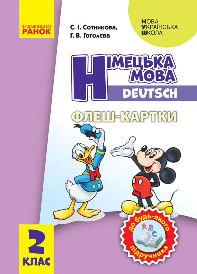 Німецька мова. 2 клас. Флеш-картки