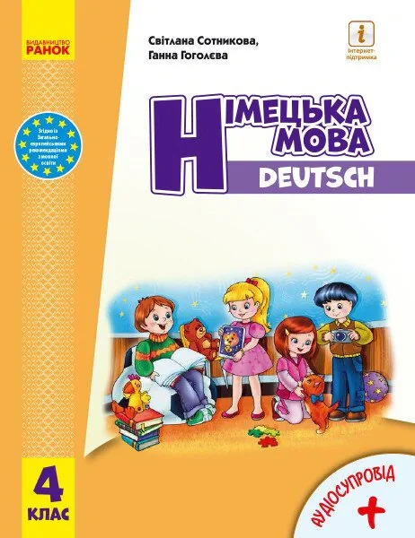 Німецька мова. 4 клас. Підручник "Deutsch lernen ist super!" + аудіосупровід
