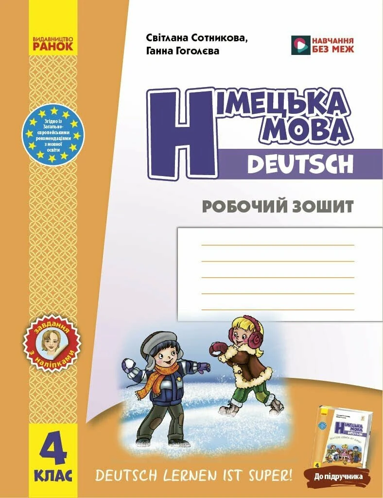 Німецька мова. 4 клас. Робочий зошит. Deutsch lernen ist super!