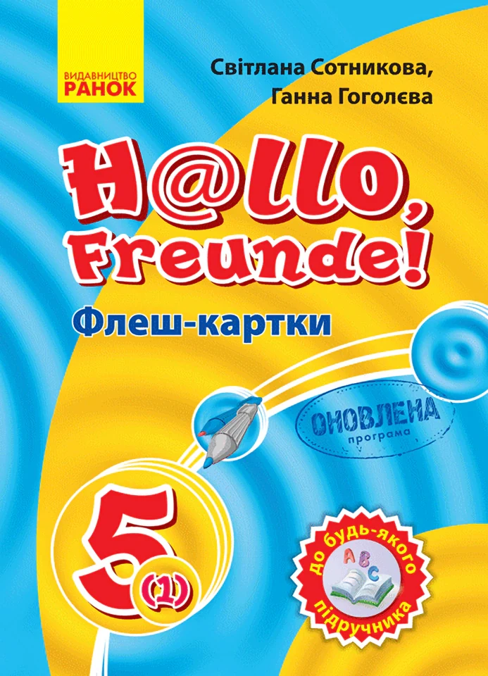 Німецька мова. 5(1) клас. Флеш-картки до будь-якого підручника