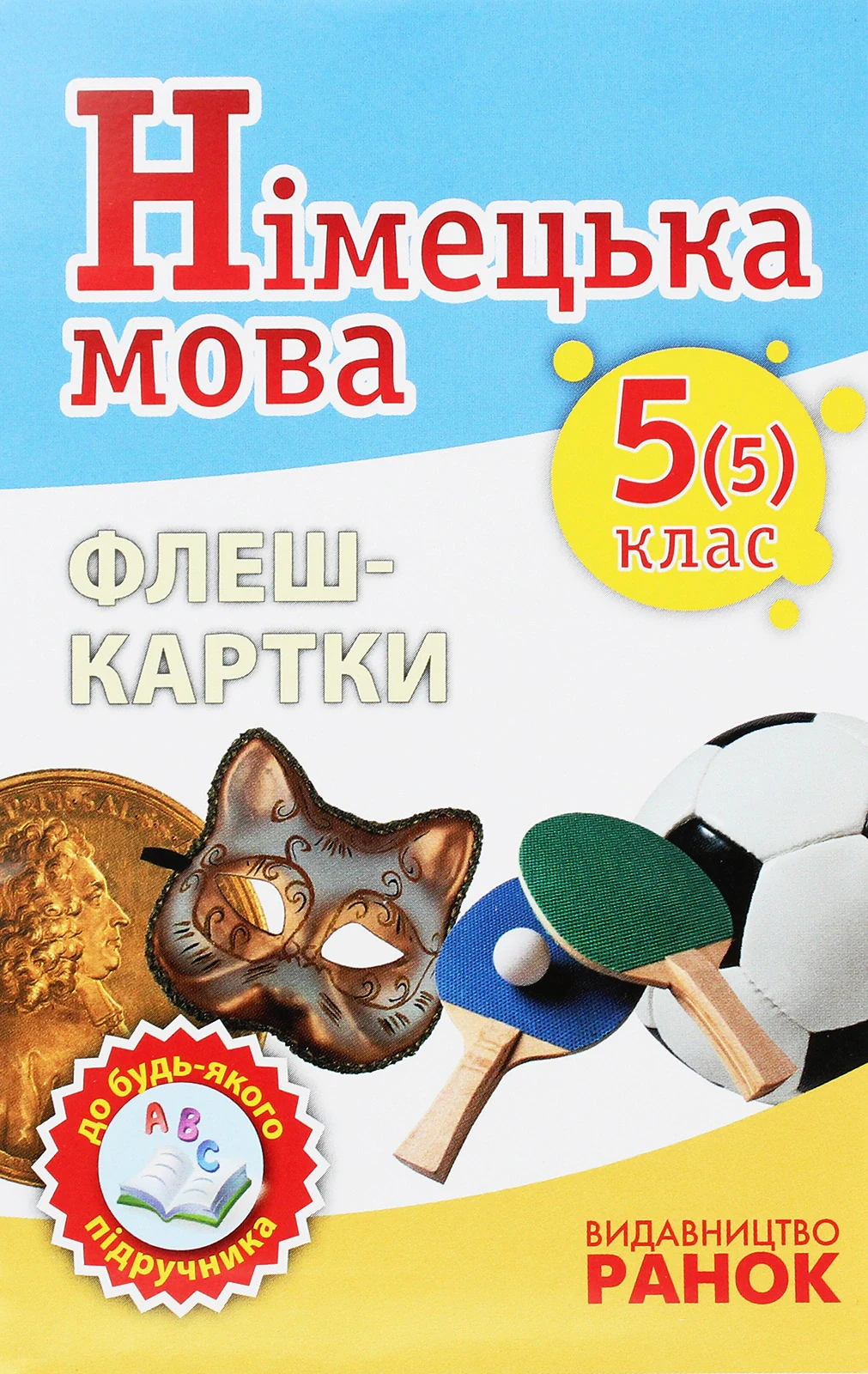 Німецька мова 5(5) клас. Флеш-картки до будь-якого підручника
