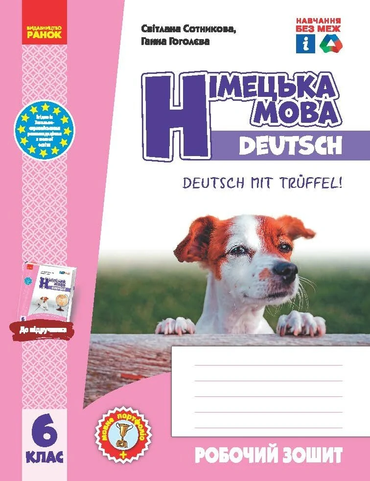 Німецька мова. 6 клас. Робочий зошит до підручника Deutsch mit Trueffel! (6-й рік навчання)