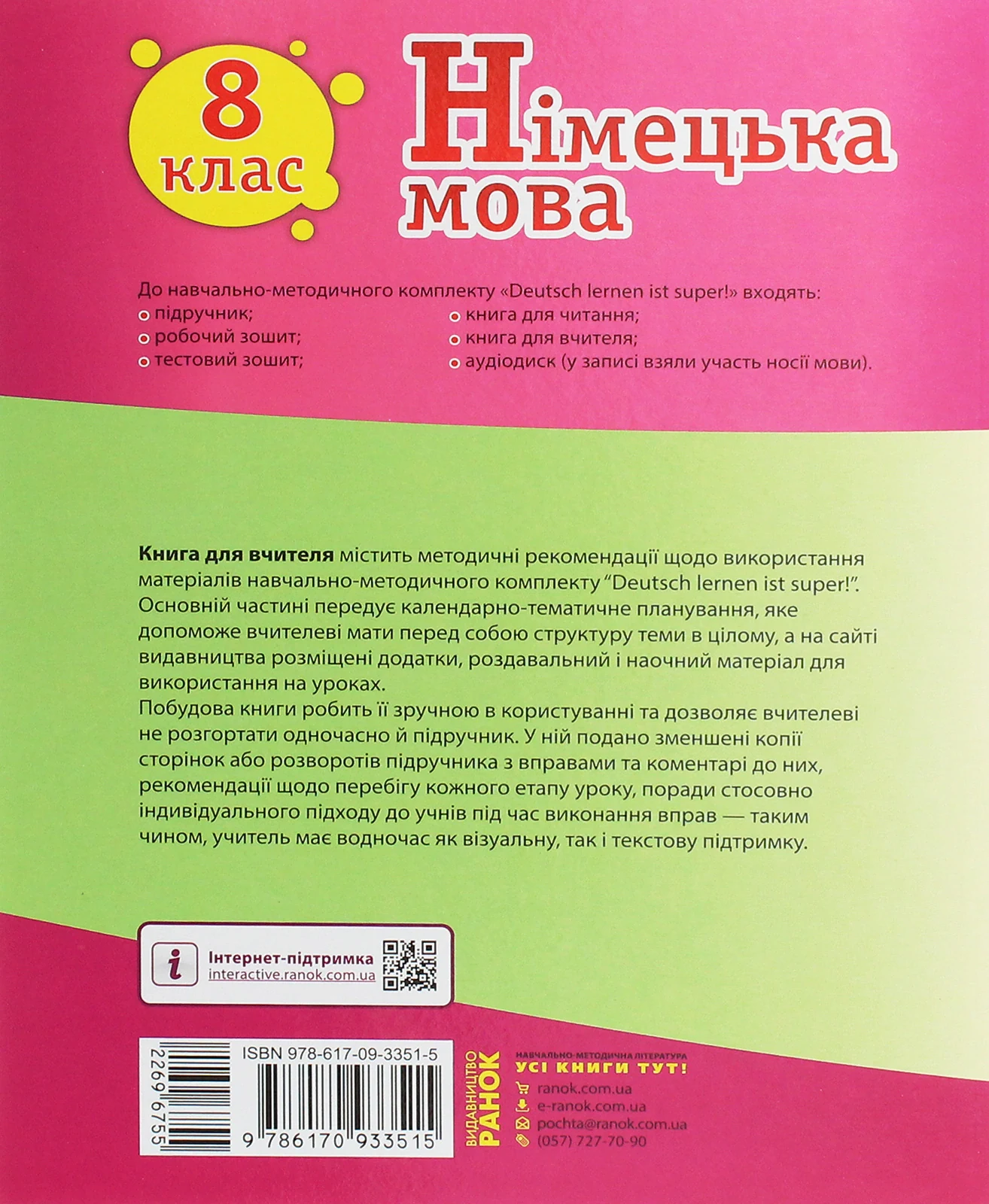 Німецька мова. 8 клас. Книга для вчителя до підручника «Німецька мова. 8 клас. Deutsch lernen ist super!»