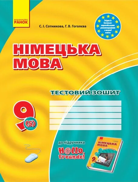 Німецька мова. 9 клас. Тестовий зошит до підручника «Німецька мова. 9 клас. Hallo, Freunde!» (5-й рік навчання)