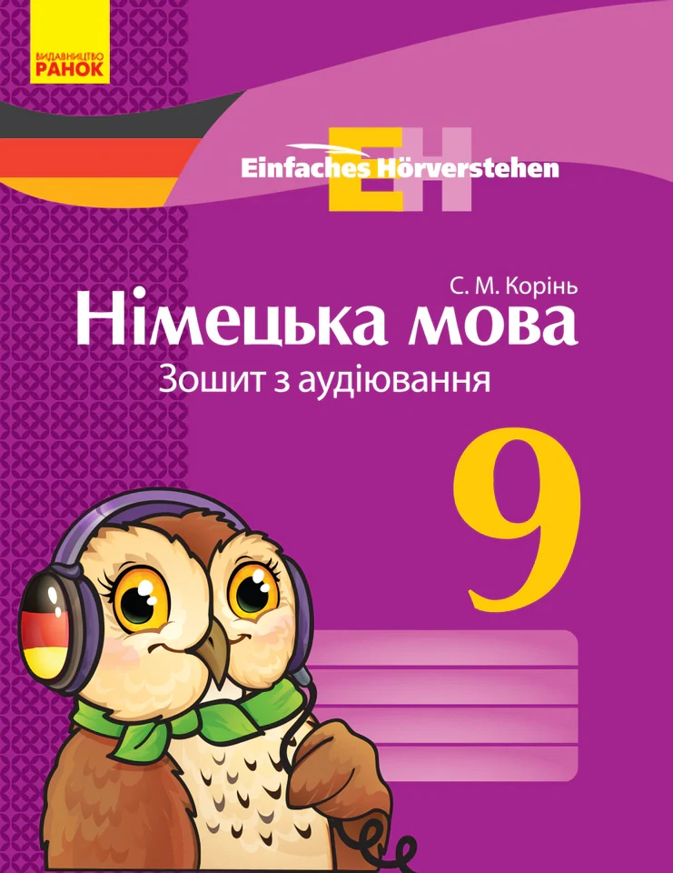 Німецька мова. 9 клас. Зошит з аудіювання. Einfaches Horverstehen