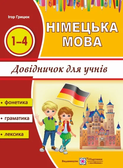Німецька мова. Довідничок для учнів. 1-4 класи