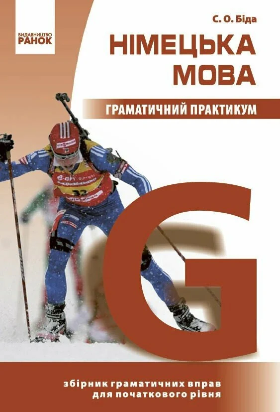 Німецька мова. Граматичний практикум. І рівень