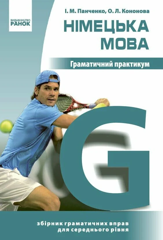 Німецька мова. Граматичний практикум. ІІ рівень