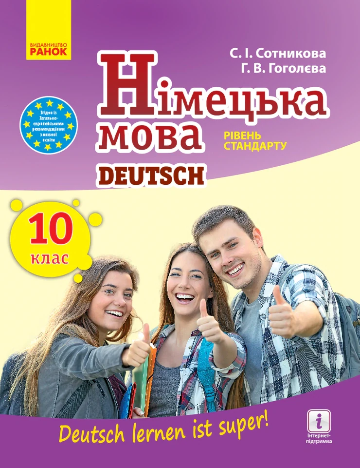 Німецька мова. Підручник. 10 клас  "Deutsch lernen ist super!" Рівень стандарту